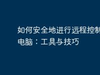 如何安全地进行远程控制他人电脑:工具与技巧-路由网