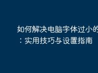 如何解决电脑字体过小的问题:实用技巧与设置指南-路由网