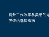 提升工作效率与美感的电脑分屏壁纸选择指南-路由网