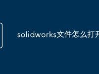 solidworks文件怎么打开igs-路由网