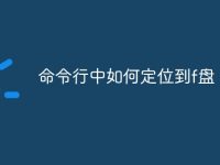 命令行中如何定位到f盘-路由网
