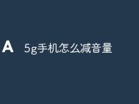 5g手机怎么减音量-路由网