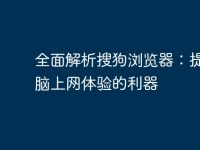 全面解析搜狗浏览器：提高电脑上网体验的利器-路由网