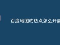 百度地图的热点怎么开启-路由网