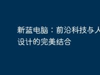 新蓝电脑:前沿科技与人性化设计的完美结合-路由网