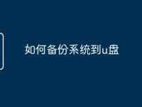 如何备份系统到u盘-路由网