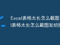 Excel表格太长怎么截图 excel表格太长怎么截图发给别人-路由网