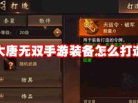大唐无双手游装备怎么打造-路由网