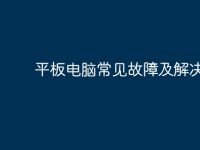 平板电脑常见故障及解决方法-路由网