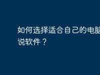 如何选择适合自己的电脑写小说软件?-路由网
