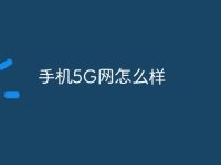 手机5G网怎么样-路由网