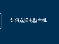 如何选择电脑主机-路由网