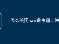 怎么关闭cad命令窗口快捷键-路由网