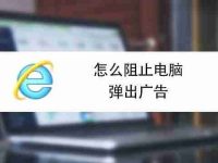 如何关闭浏览器弹出窗口拦截功能(在哪里设置电脑浏览器取消拦截)-路由网