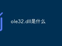 ole32.dll是什么-路由网