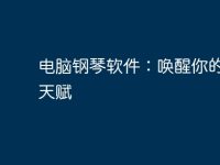 电脑钢琴软件：唤醒你的音乐天赋-路由网
