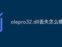 olepro32.dll丢失怎么修复-路由网
