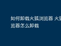 如何卸载火狐浏览器 火狐浏览器怎么卸载-路由网