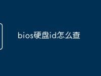 bios硬盘id怎么查-路由网
