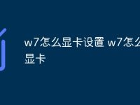 w7怎么显卡设置 w7怎么设置显卡-路由网