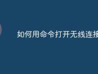 如何用命令打开无线连接端口-路由网