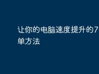 让你的电脑速度提升的7个简单方法-路由网