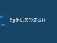 5g手机卖的怎么样-路由网
