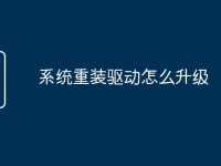 系统重装驱动怎么升级-路由网