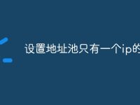设置地址池只有一个ip的方法-路由网