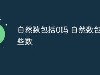 自然数包括0吗 自然数包括哪些数-路由网