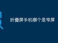 折叠屏手机哪个是窄屏-路由网