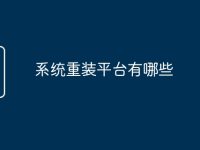 系统重装平台有哪些-路由网