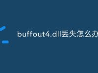buffout4.dll丢失怎么办-路由网