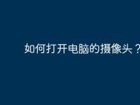 如何打开电脑的摄像头?-路由网