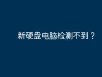 新硬盘电脑检测不到？-路由网