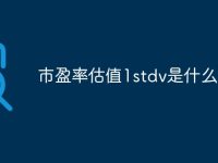 市盈率估值1stdv是什么意思-路由网