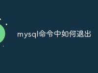 mysql命令中如何退出-路由网