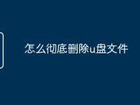 怎么彻底删除u盘文件-路由网