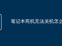 笔记本死机无法关机怎么办-路由网