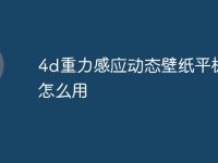 4d重力感应动态壁纸平板要怎么用-路由网