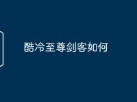 酷冷至尊剑客如何-路由网