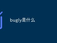 bugly是什么-路由网