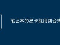 笔记本的显卡能用到台式机吗-路由网