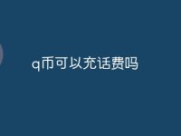 q币可以充话费吗-路由网