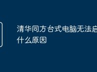 清华同方台式电脑无法启动是什么原因-路由网