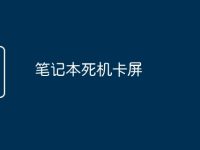 笔记本死机卡屏-路由网