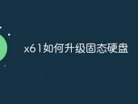 x61如何升级固态硬盘-路由网