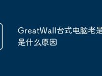 GreatWall台式电脑老是断网是什么原因-路由网