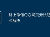 能上微信QQ网页无法访问怎么解决-路由网