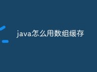 java怎么用数组缓存-路由网